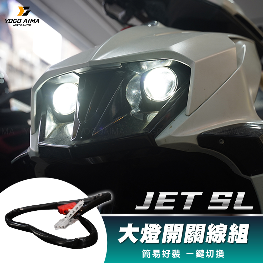 SL大燈開關線組