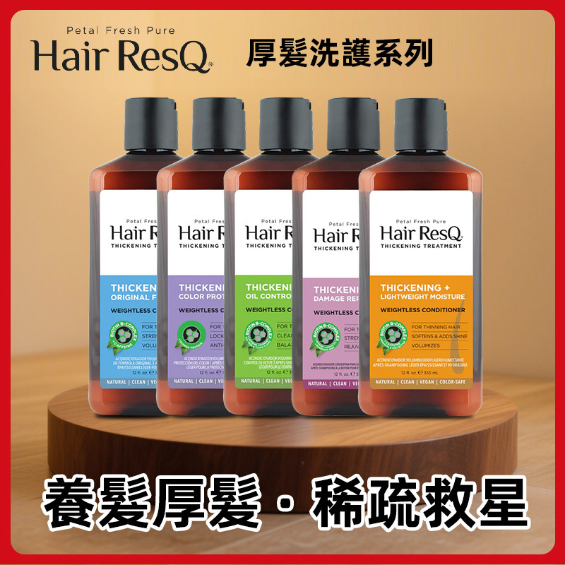 美國 Petal Fresh Hair ResQ 豐密厚髮滋潤亮澤控油防掉髮洗髮水護髮素