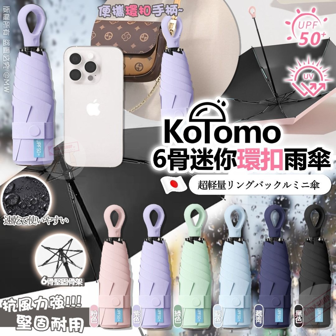 【預訂】AQ061605 日本 Kotomo 6骨迷你環扣雨傘