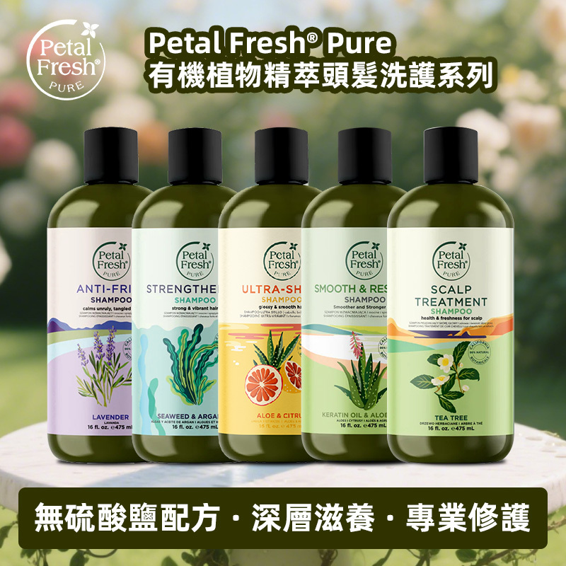 Petal Fresh Pure有機植物精萃無硫酸鹽洗髮水護髮素補水滋潤髮絲強健髮根
