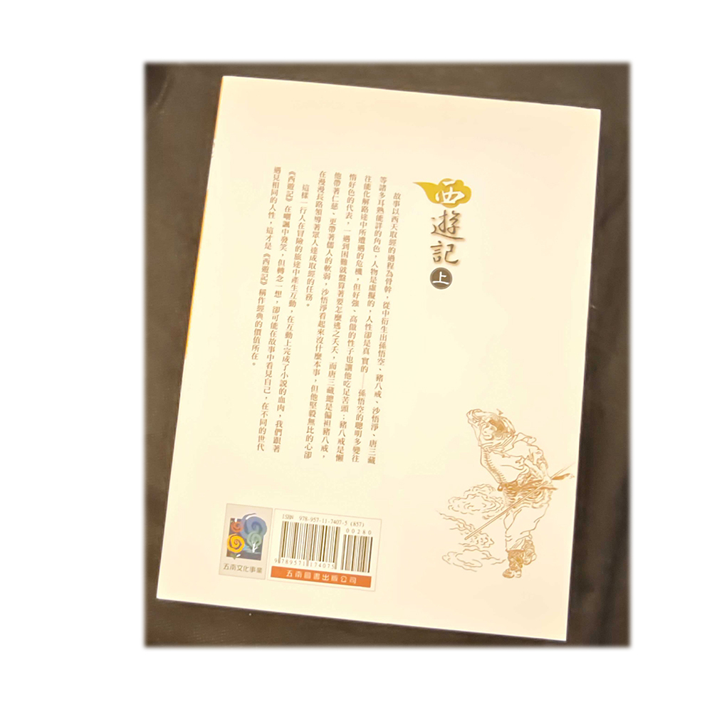 西遊記2本/二手書【十方】154969