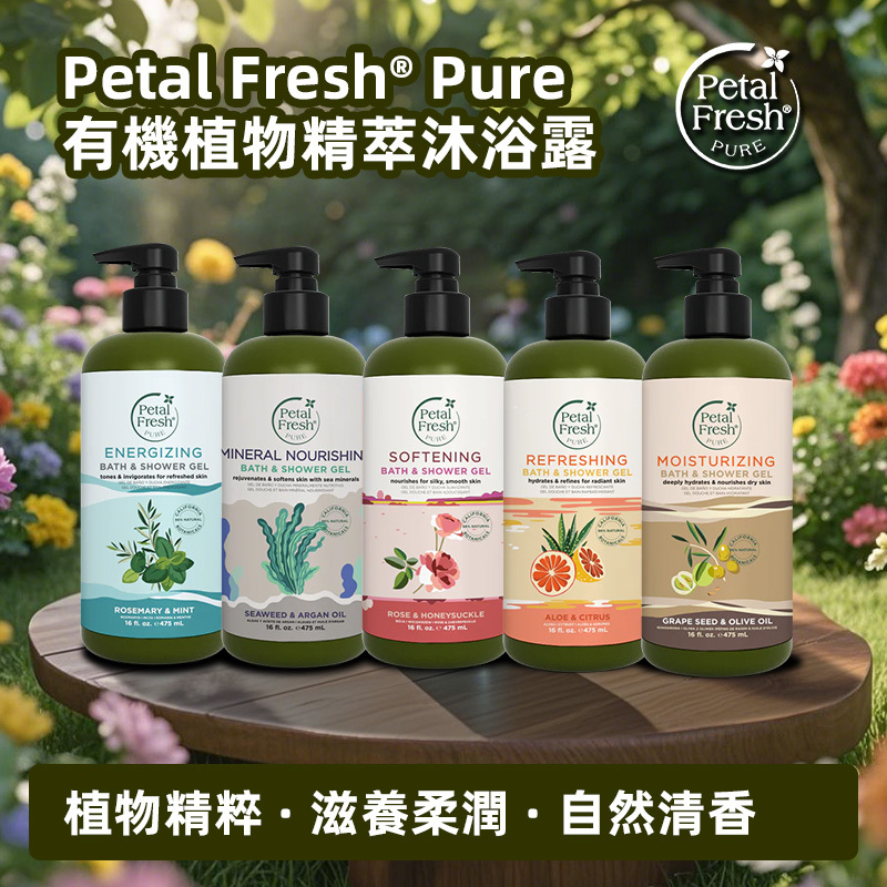 美國 Petal Fresh PURE 有機植物精萃滋潤沐浴露(薰衣草/橄欖油/蘆薈柑橘/茶樹/玫瑰金銀花）
