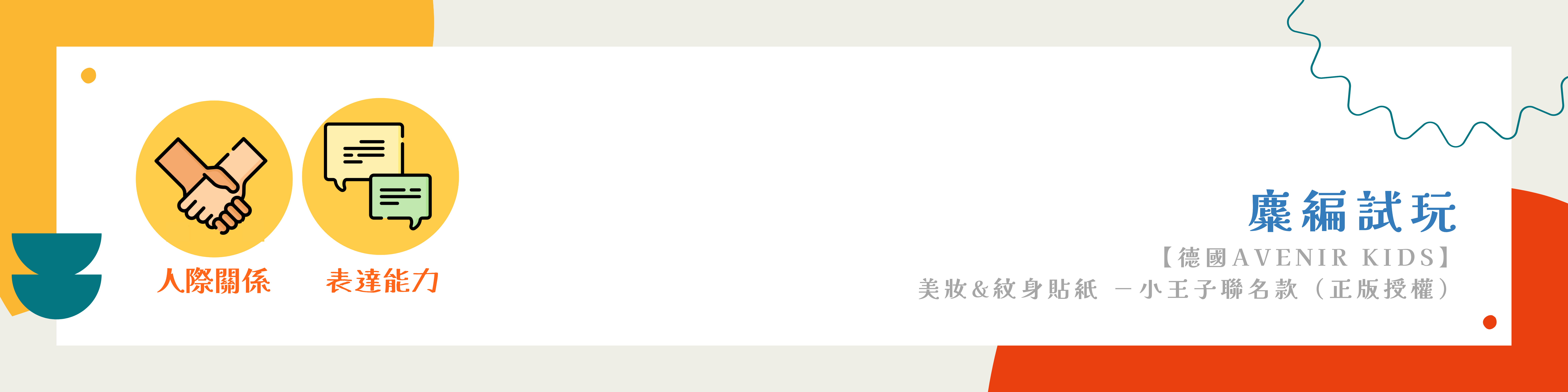 美妝&紋身貼紙 -小王子聯名-八大指南