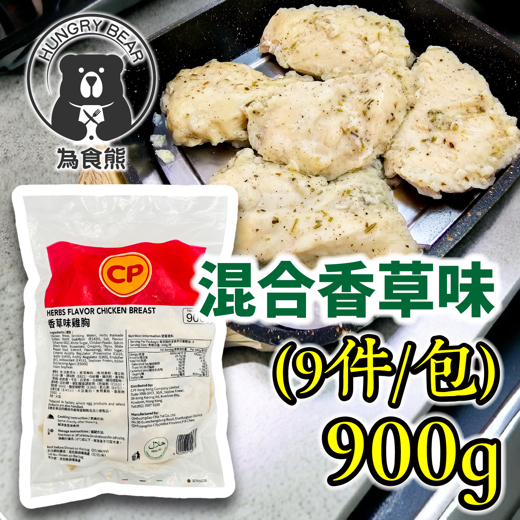 CP - (混合香草味) 健康慢煮即食嫩熟雞胸肉 900g  (急凍-18°C) 雞胸扒 香草味雞胸 CP雞胸