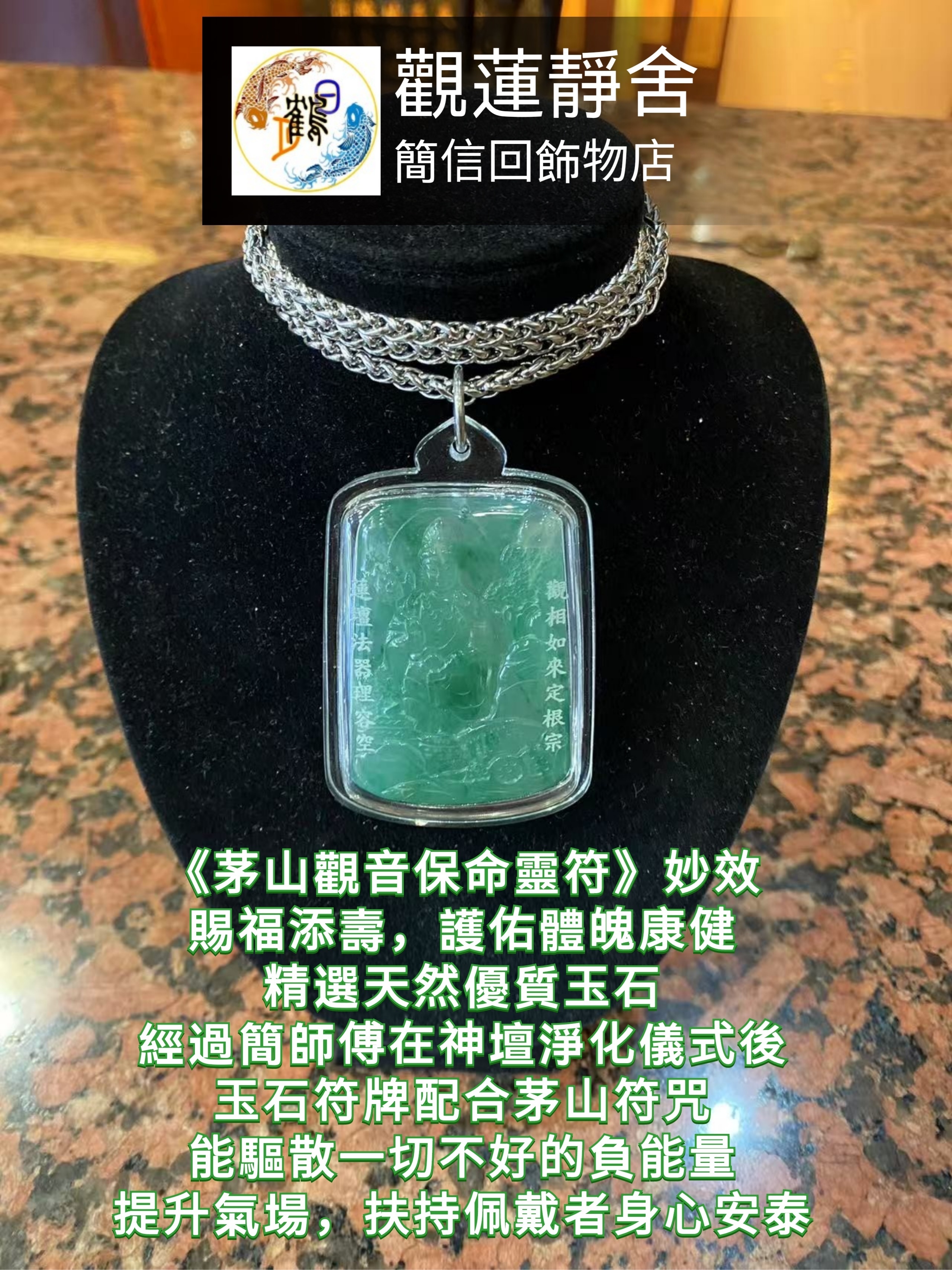 《茅山觀音保命靈符》