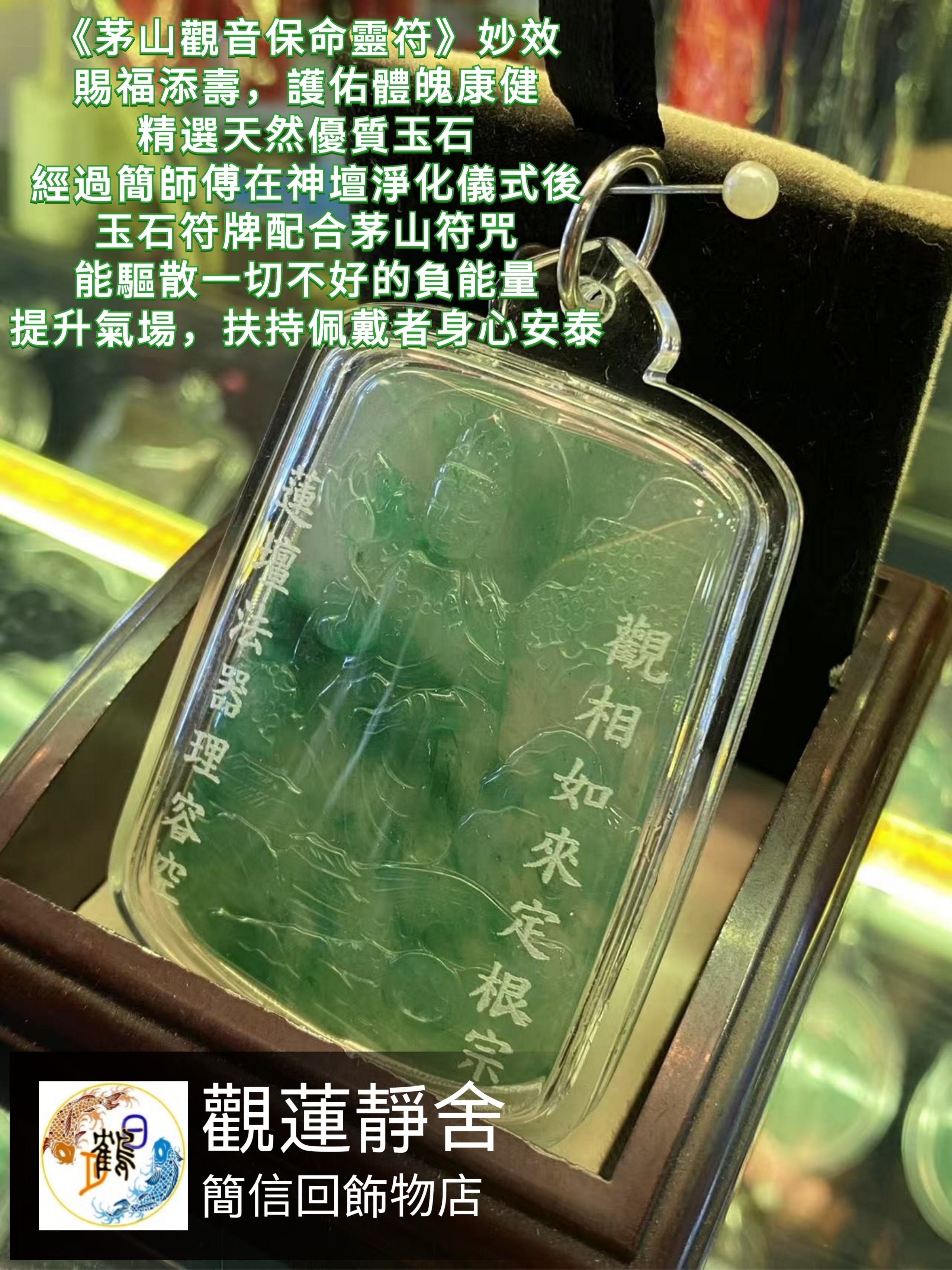 《茅山觀音保命靈符》