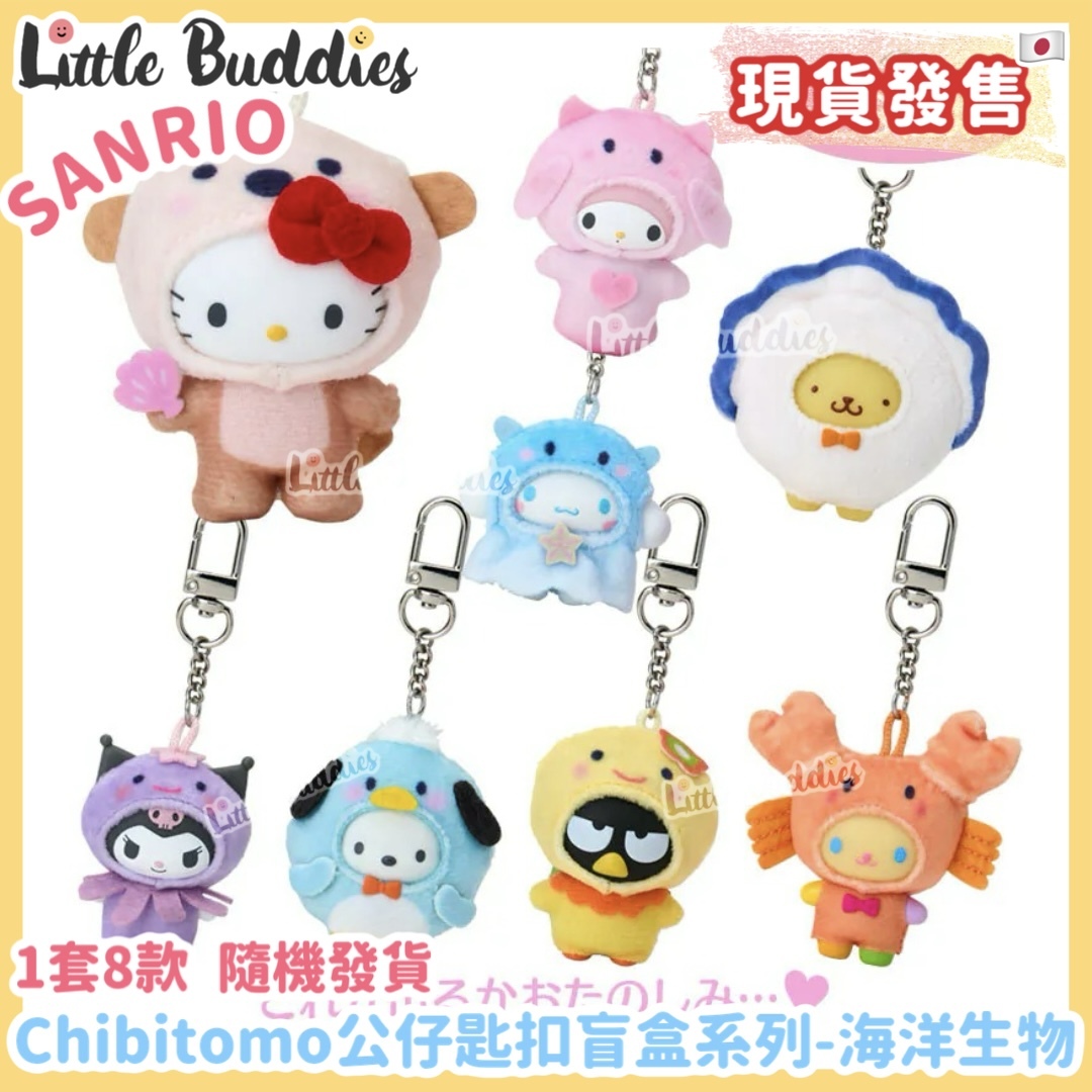日本 Sanrio Chibitomo 公仔匙扣盲盒系列 - 海洋生物