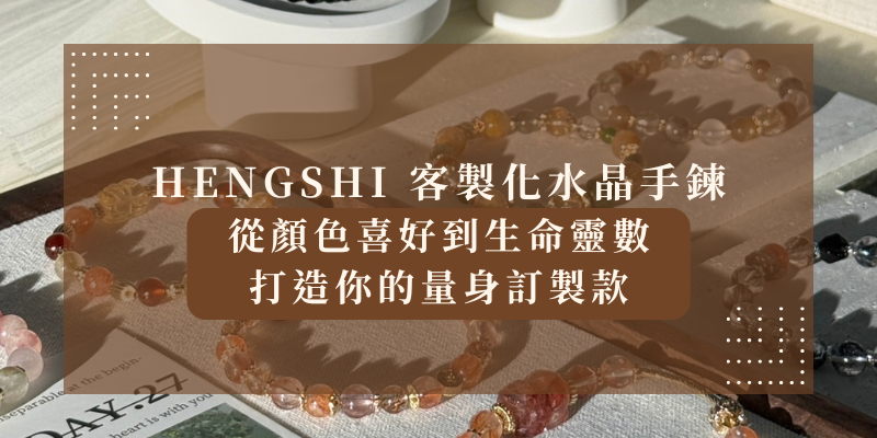 HENGSHI 客製化水晶手鍊｜從顏色喜好到生命靈數，打造你的量身訂製款 你知道嗎？選對水晶，不只是一種美感的呈現，更能貼近你的能量狀態與人生目標。