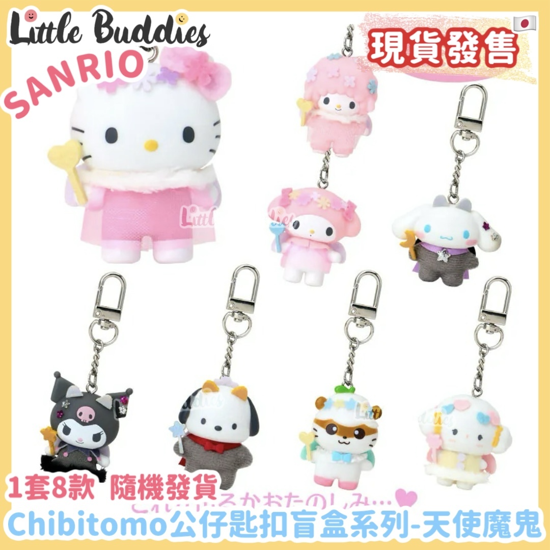 日本 Sanrio Chibitomo 公仔匙扣盲盒系列 - 天使魔鬼系列