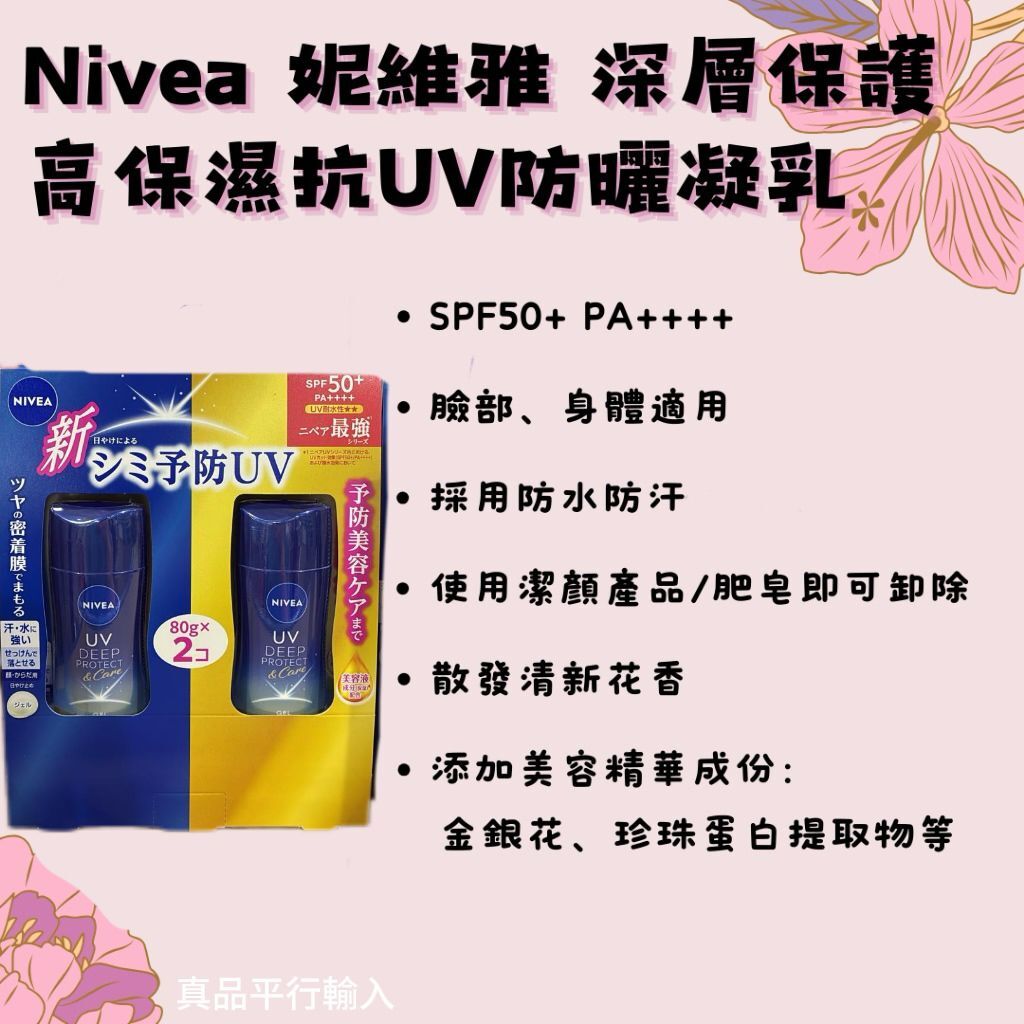 【預購】NIVEA UV Deep Protect Gel G061604 防曬霜2支裝