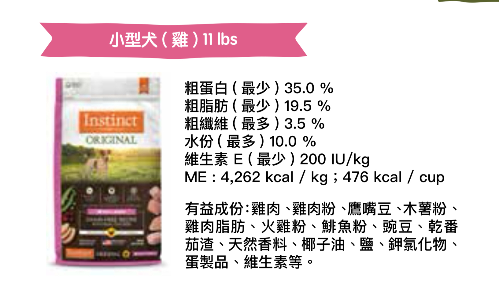 Instinct｜小型犬用 - 雞肉 | Original 無穀物狗乾糧配方 11lb