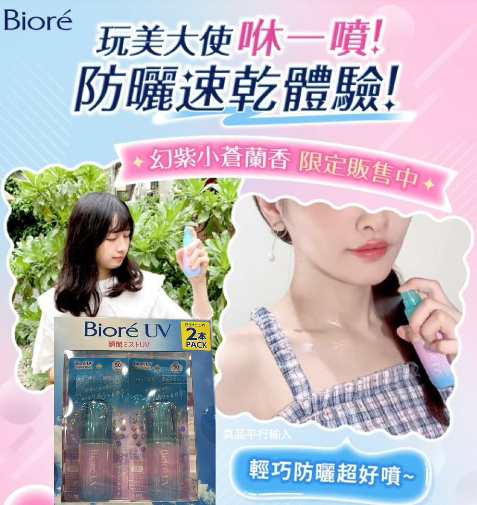 【預購】Biore G061606 UV瞬間防曬噴霧套裝