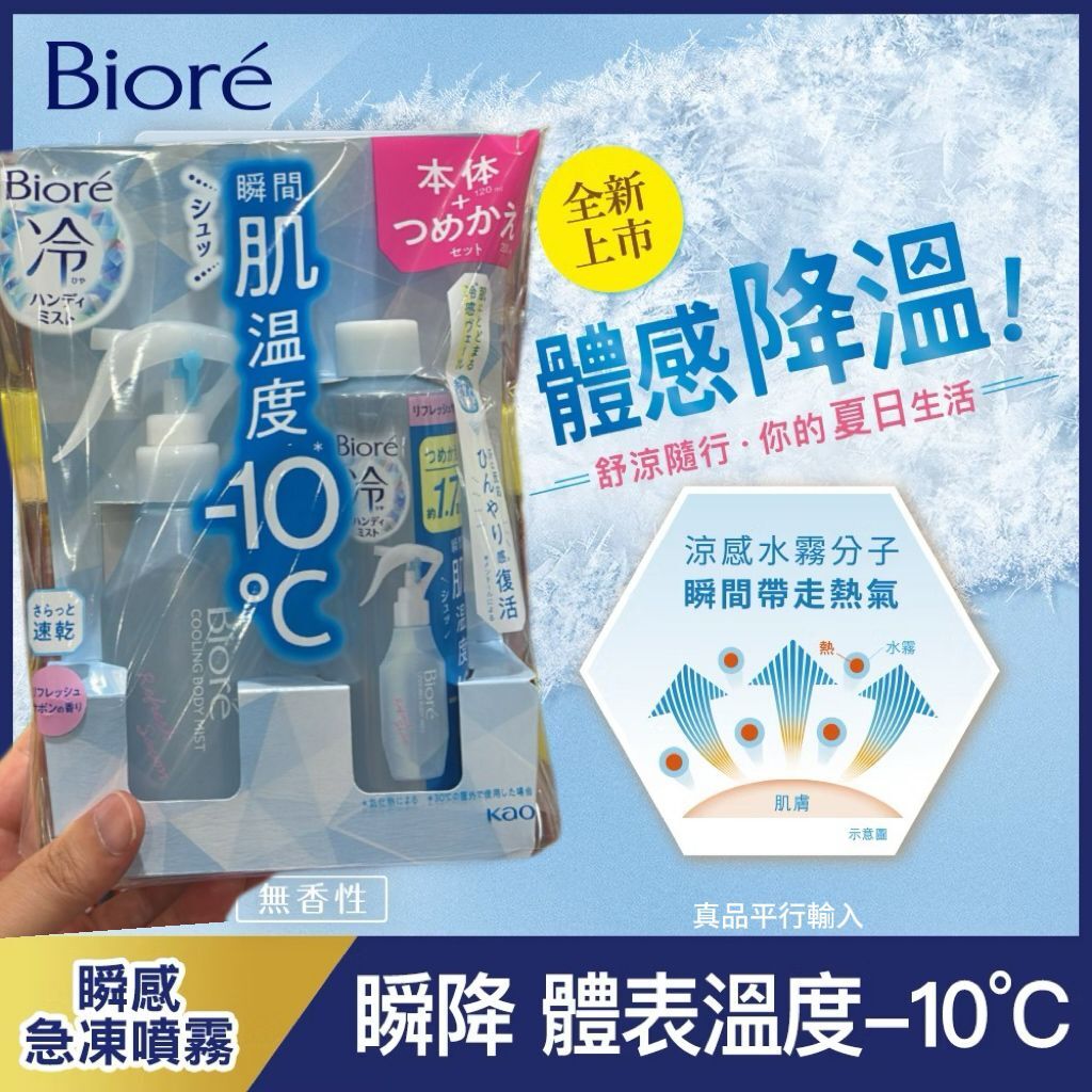 【預購】Biore G061609 冷感-10°C噴霧降溫套裝