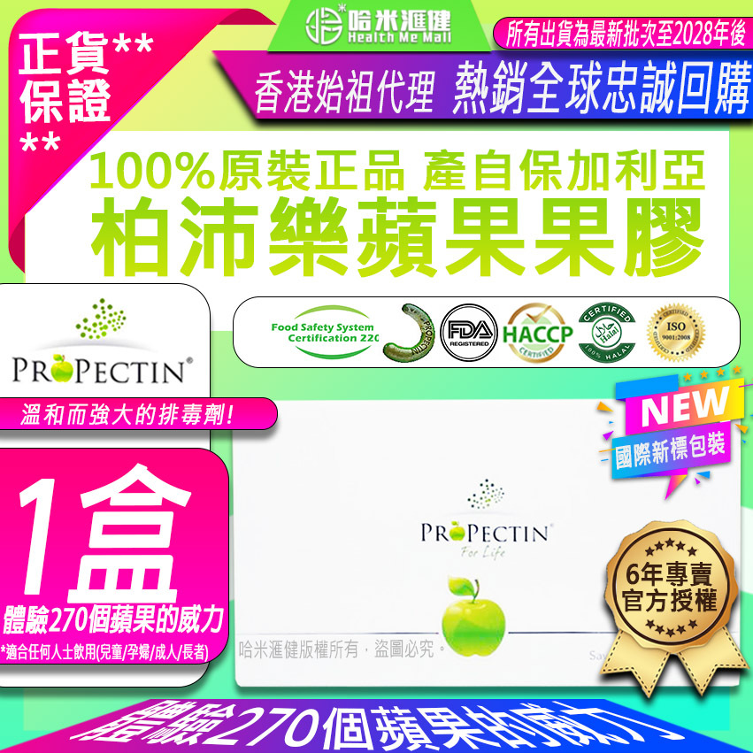 New*國際新標包裝*蘋果膠🍏2025最新優惠【一盒88折】體驗價270個蘋果的威力ProPectin 柏沛樂🍏【納米級蘋果果膠】推薦果膠【正品】新包裝*30包/盒裝