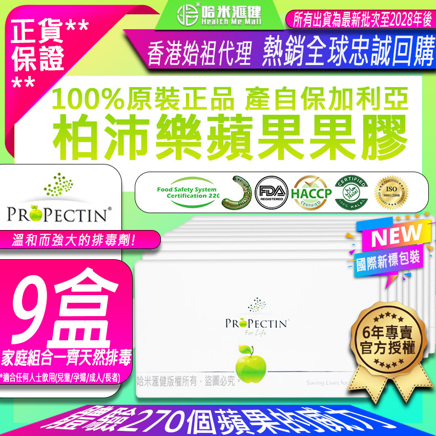 New*國際新標包裝*蘋果膠🍏2025最新優惠【9盒78折】家庭組合一齊天然排毒ProPectin 柏沛樂🍏【納米級蘋果果膠】推薦果膠【正品】新包裝*30包/盒裝