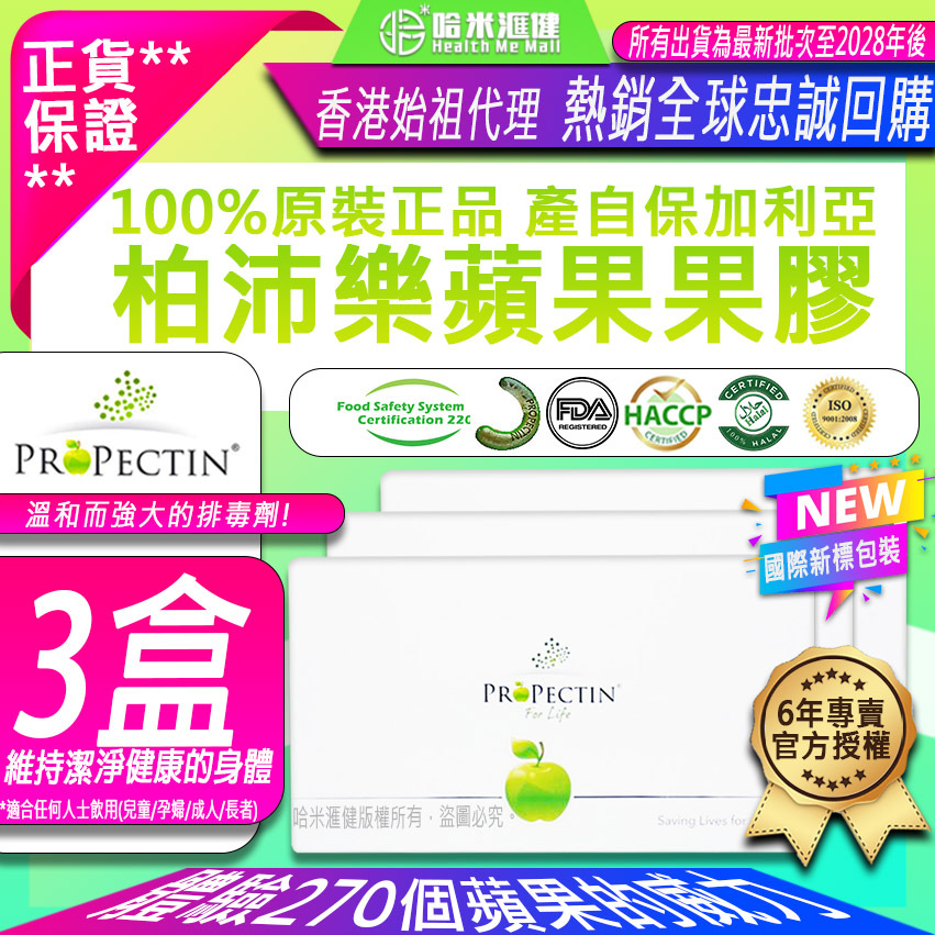 *國際新標包裝*蘋果膠🍏2025最新優惠【一盒88折】體驗價270個蘋果的威力ProPectin 柏沛樂🍏【納米級蘋果果膠】推薦果膠【正品】新包裝*30包/盒裝