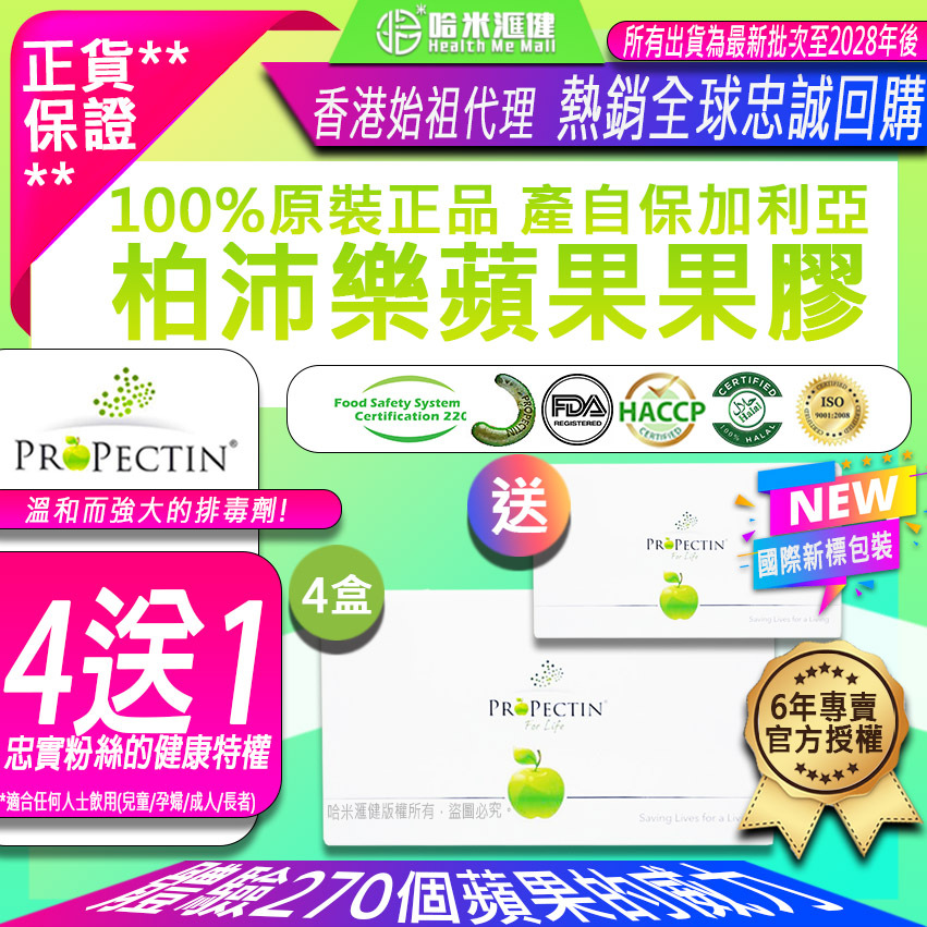 *國際新標包裝*蘋果膠🍏2025最新優惠【9盒78折】家庭組合一齊天然排毒ProPectin 柏沛樂🍏【納米級蘋果果膠】推薦果膠【正品】新包裝*30包/盒裝