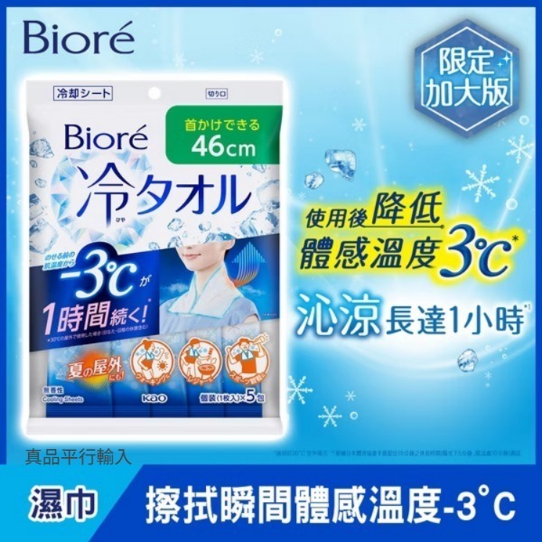 【預購】Biore G061612 -3℃涼感降溫濕巾15包