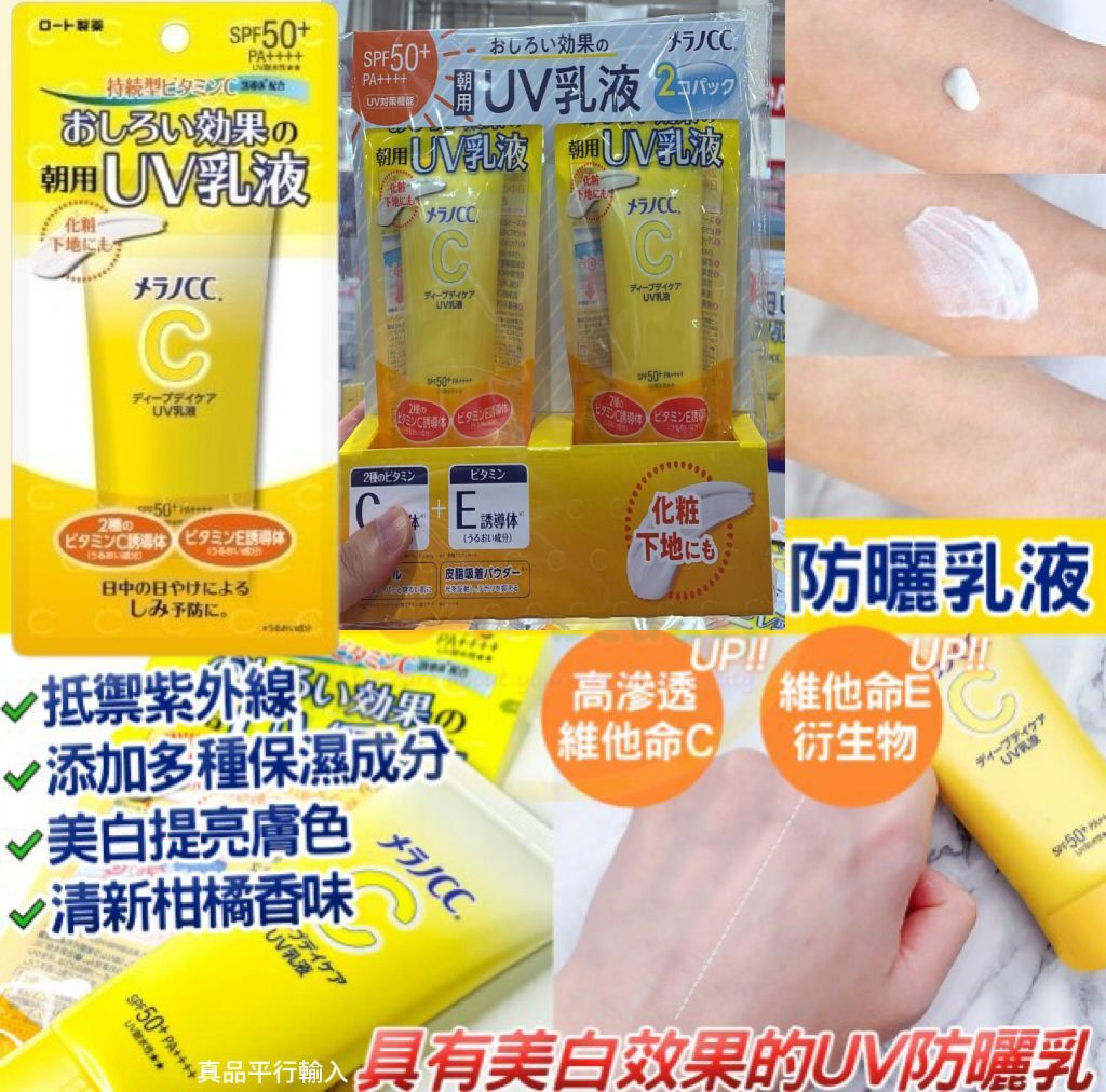 【預購】樂敦Melano CC G061614 UV防曬乳液SPF50+ 50g（2支裝）