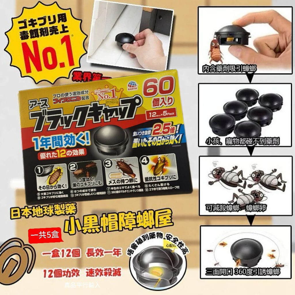 【預購】日本Earth G061617 小黑帽蟑螂屋60個裝