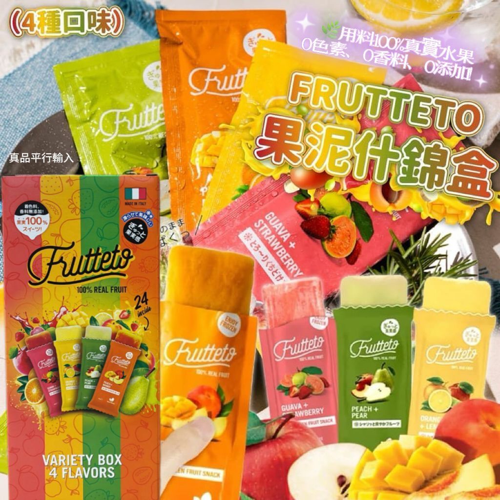【預購】義大利 FRUTTETO G061618 果泥什錦盒24條(4種口味)