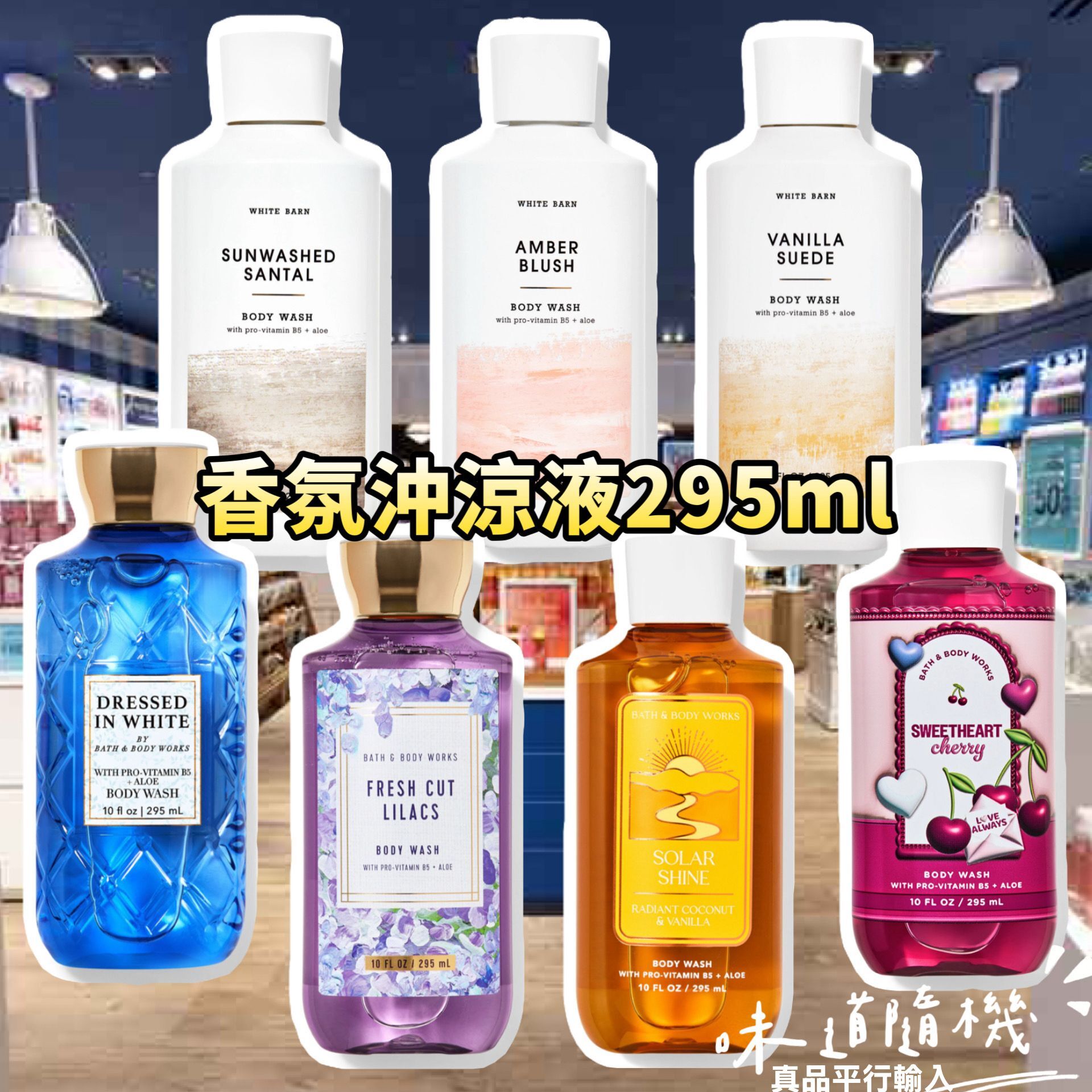 【現貨】BATH & BODY WORK G061666 沖涼液系列295ml (味道隨機)