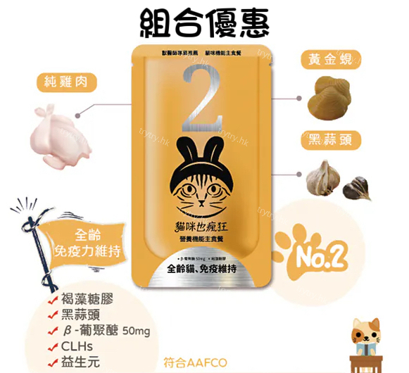 貓咪也瘋狂 | 組合優惠_No.2全齡貓、免疫維持(雞肉+黃金蜆+黑蒜頭)(套餐) 機能主食餐包