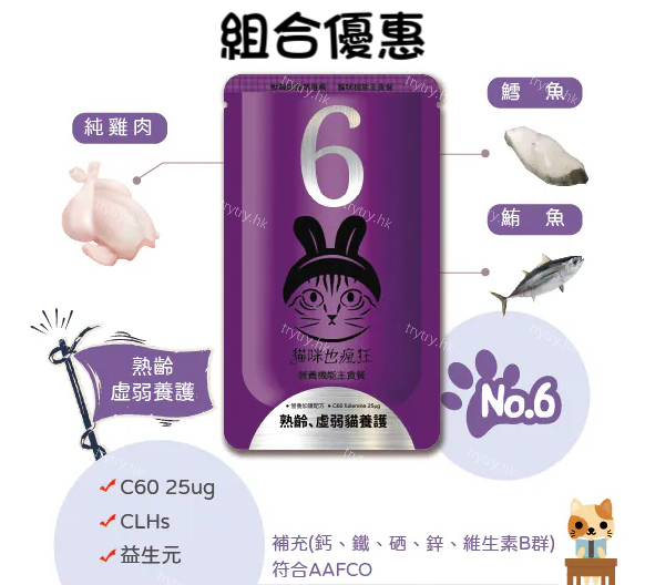 貓咪也瘋狂 | 組合優惠_No.6老貓、虛弱貓養護(鮪魚+鱈魚+雞肉) 機能主食餐包