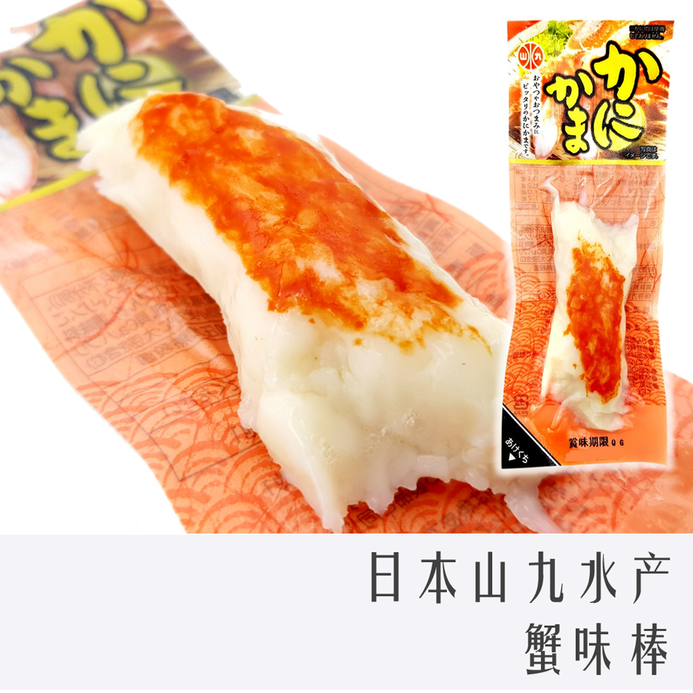 常溫 日本 山九 水產 即食 蟹肉棒 蟹味條  蟹味棒