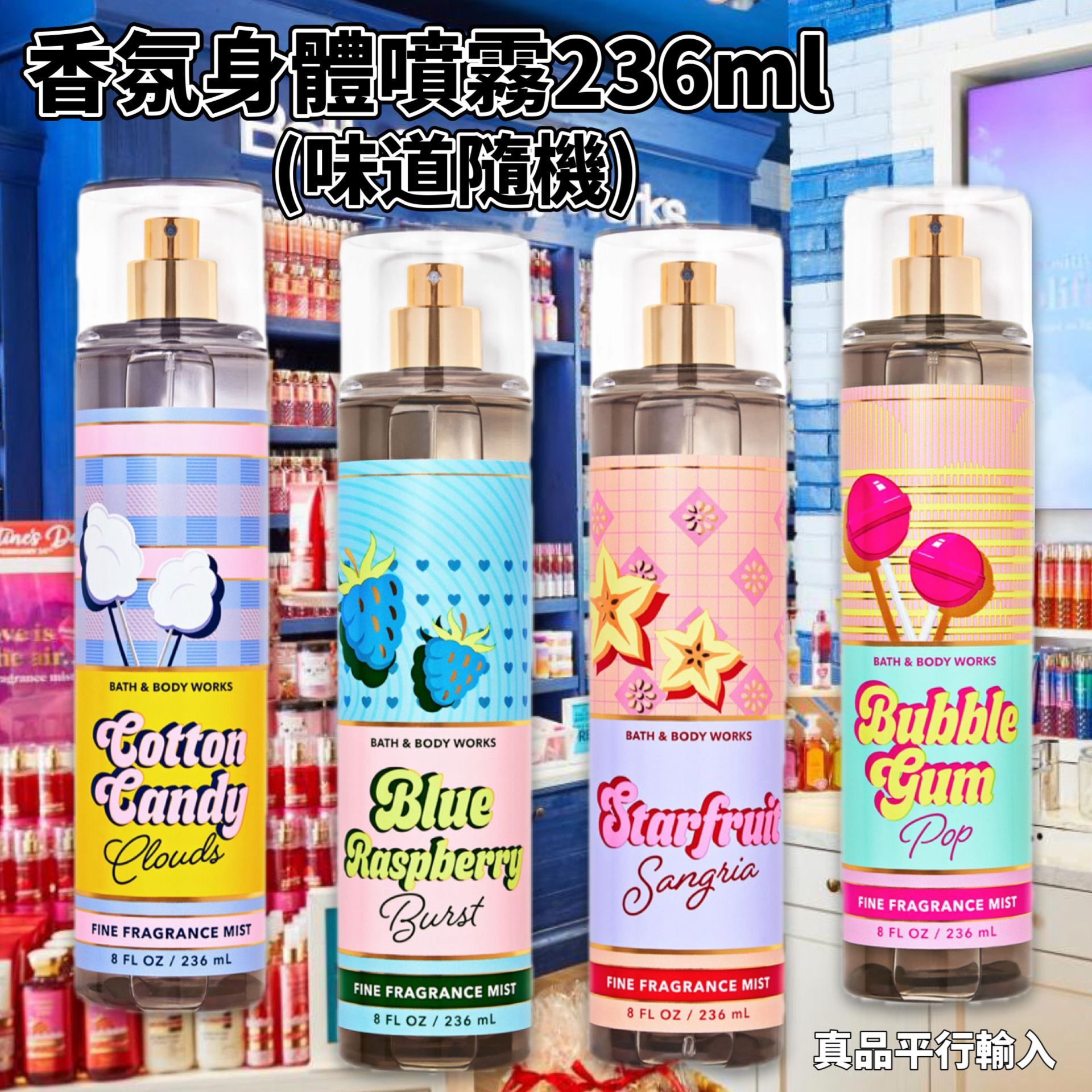 【預購】BATH & BODY WORK G061670 香氛身體噴霧236ml 少女系列 (味道隨機)