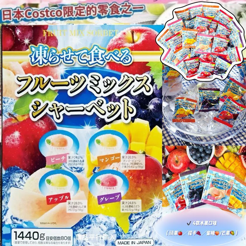 【預購】日本製 G061622 極涼水果雪葩1440g