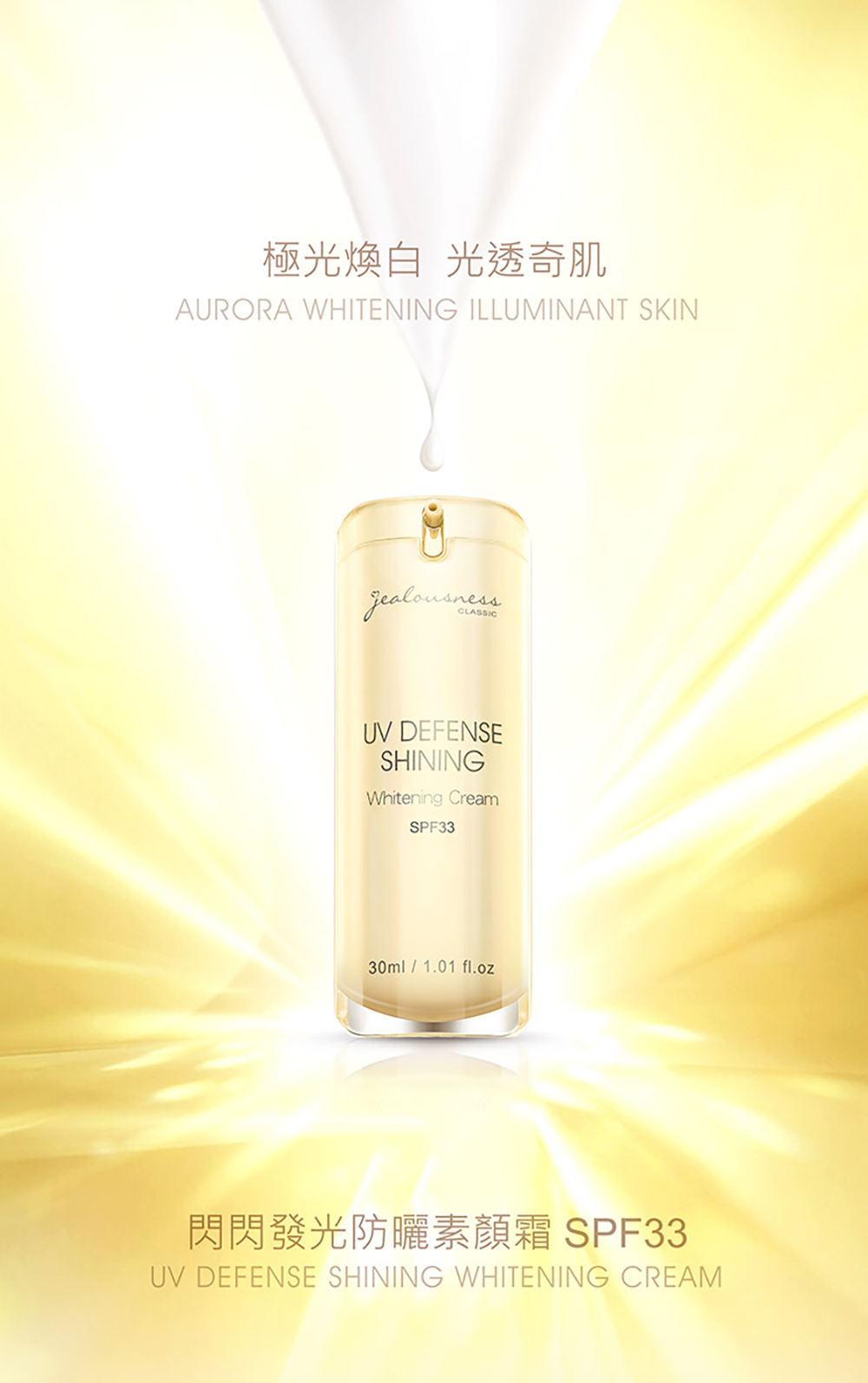 jealousness 婕洛妮絲 閃閃發光防曬素顏霜SPF33 30ml