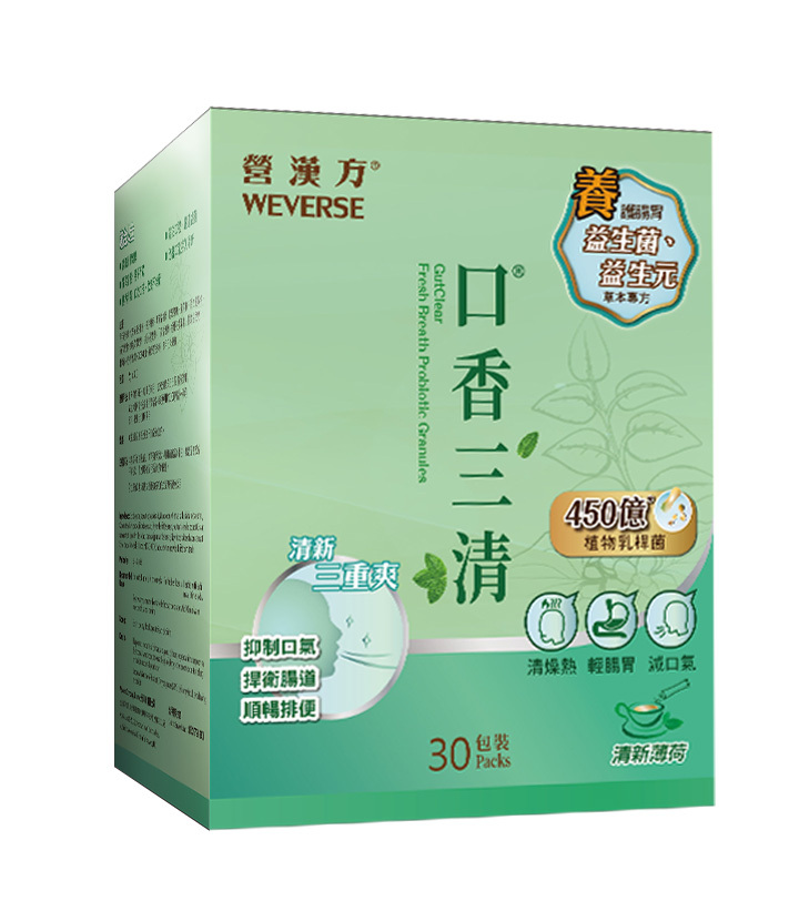營漢方口香三清 30包