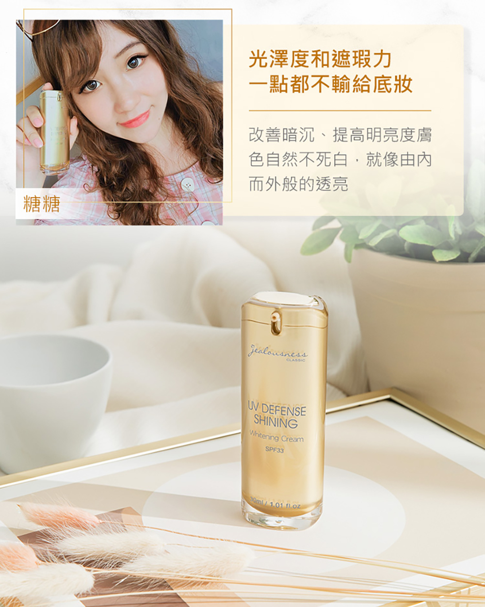 jealousness 婕洛妮絲 閃閃發光防曬素顏霜SPF33 10ml-