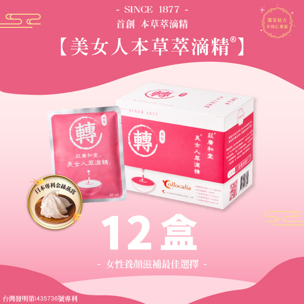 女人_美女人本草萃滴精® 【12盒】