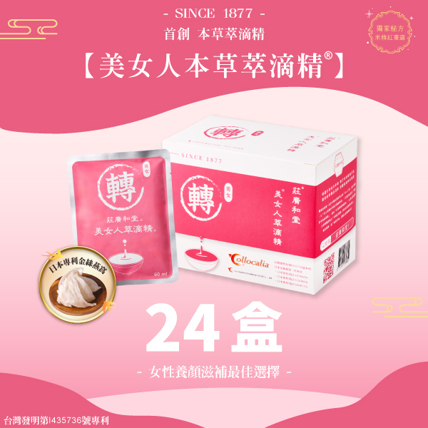 女人_美女人本草萃滴精® 【24盒】