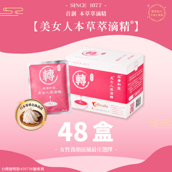 女人_美女人本草萃滴精® 【48盒】