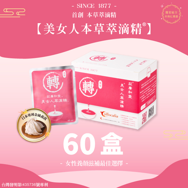 女人_美女人本草萃滴精® 【60盒】