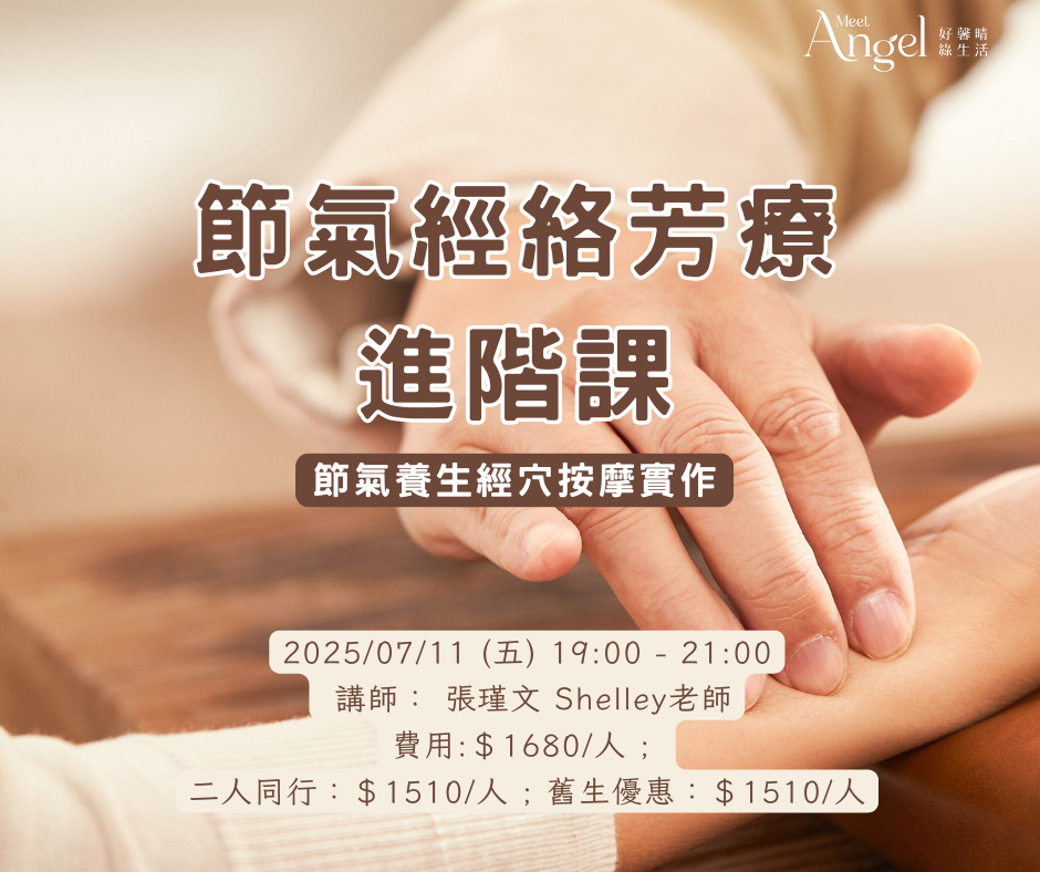 節氣經絡芳療進階課