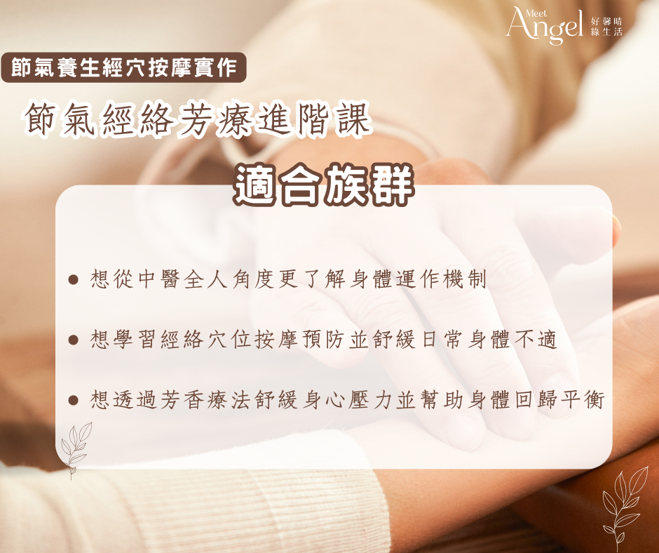 節氣經絡芳療進階課