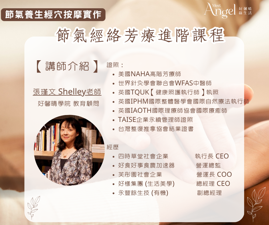 節氣經絡芳療進階課-講師介紹