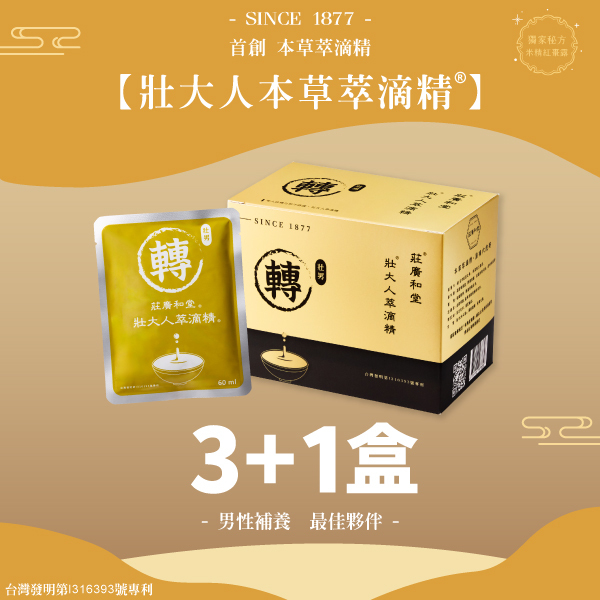 男人_壯大人本草萃滴精®【3+1盒】