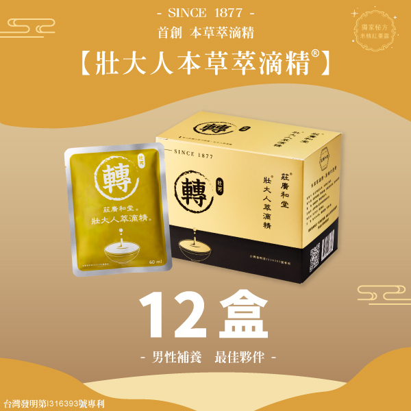 男人_壯大人本草萃滴精® 【12盒】