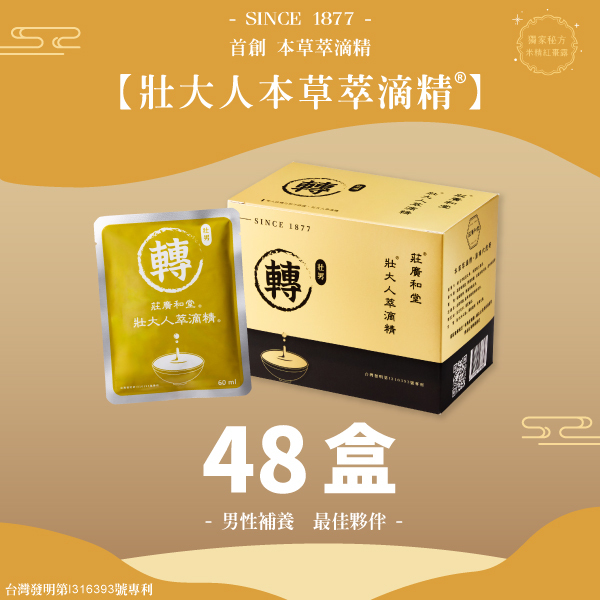 男人_壯大人本草萃滴精® 【48盒】