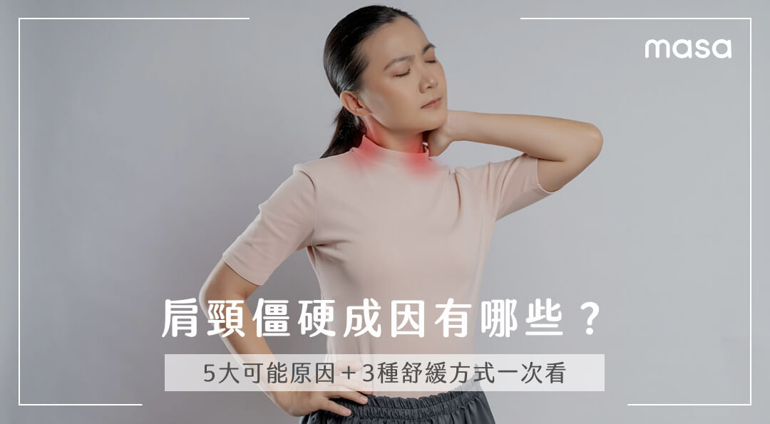 肩頸僵硬成因有哪些？5大可能原因＋3種舒緩方式一次看