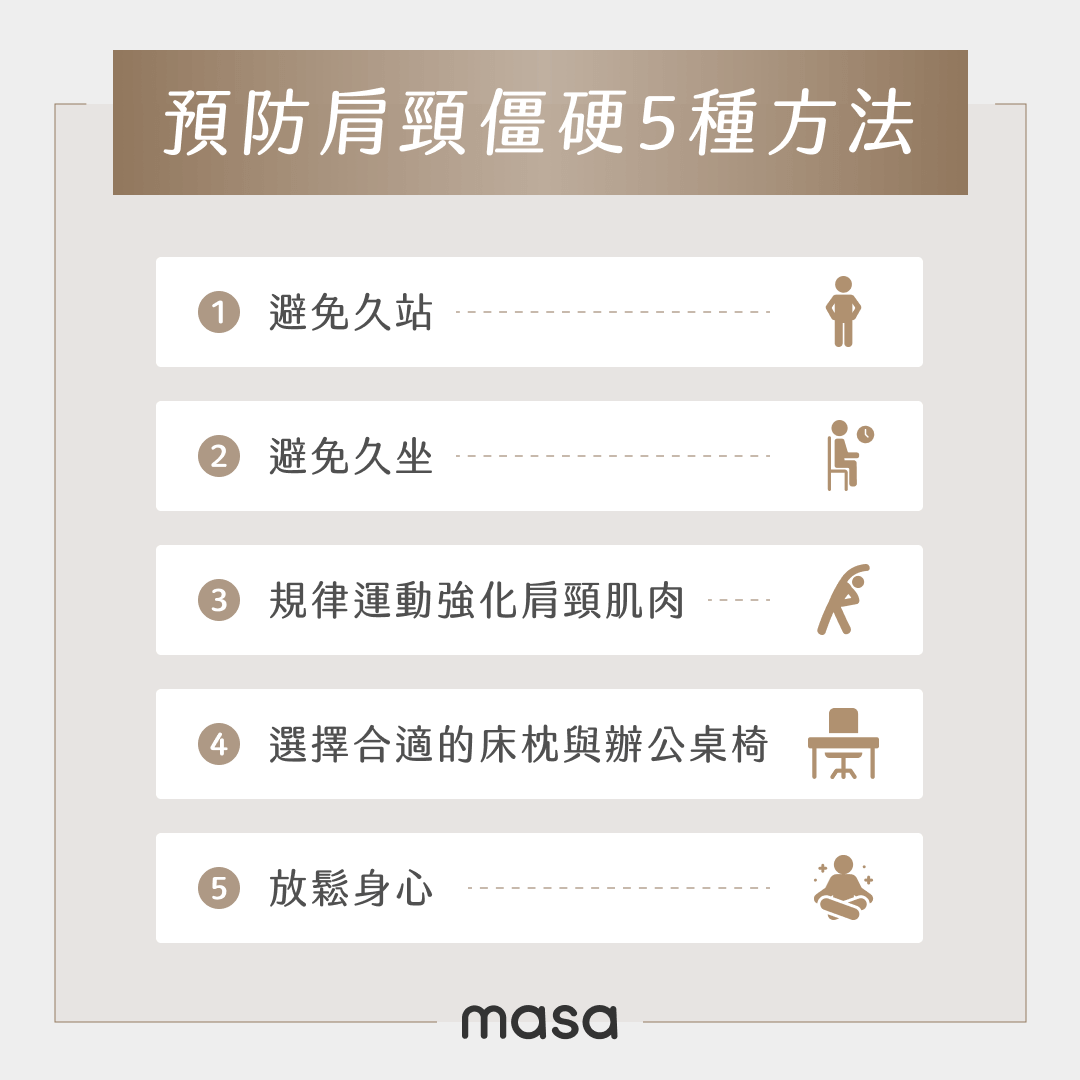 預防肩頸僵硬5種方法