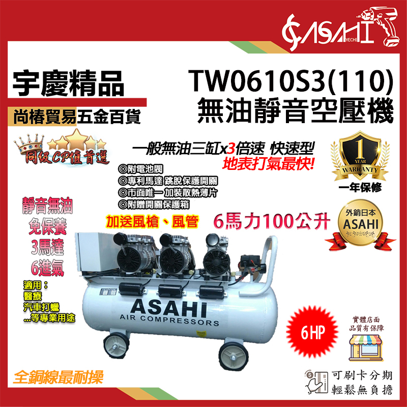 附發票｜TW0610S3 (110)TW0611(220V)無油靜音空壓機｜ 6HP100L三馬達6進氣