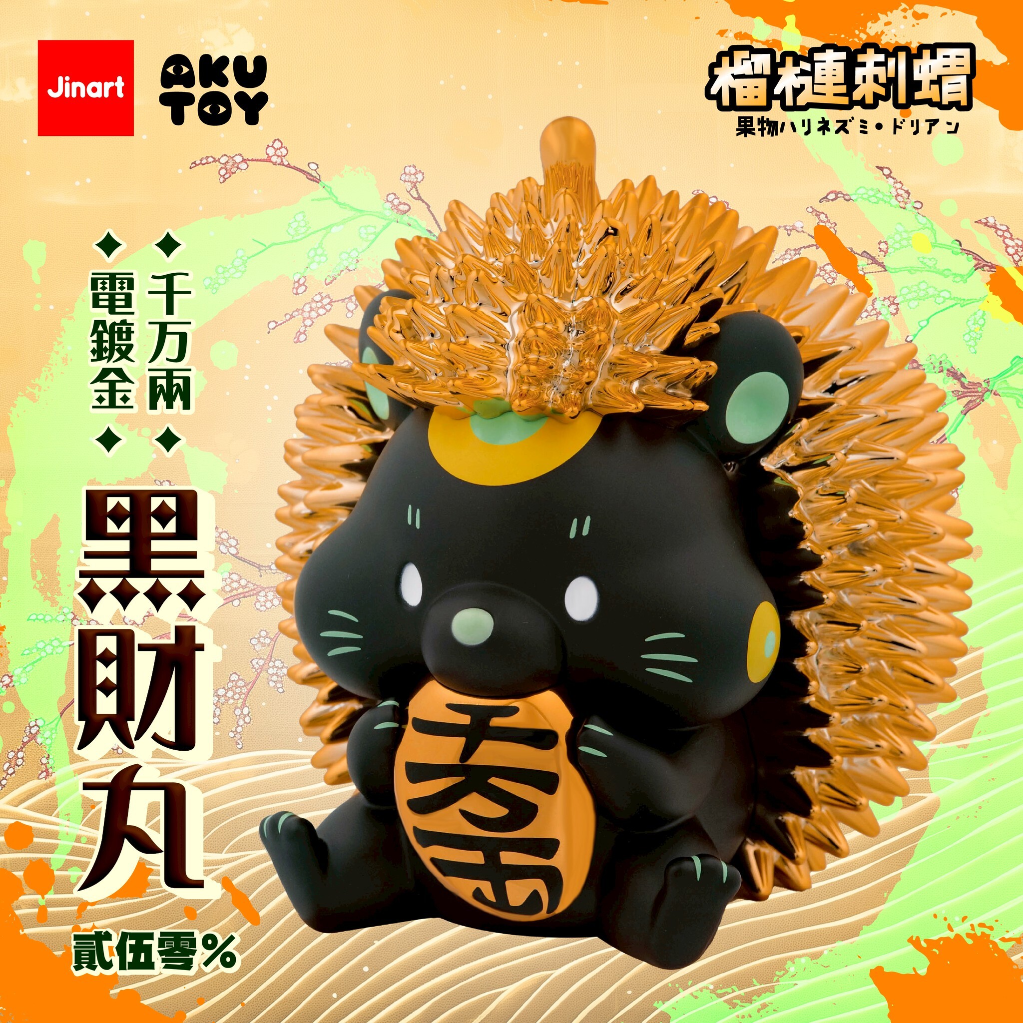 【現貨】坐姿刺蝟15cm- 250%鍍金刺蝟・黑財丸⚡