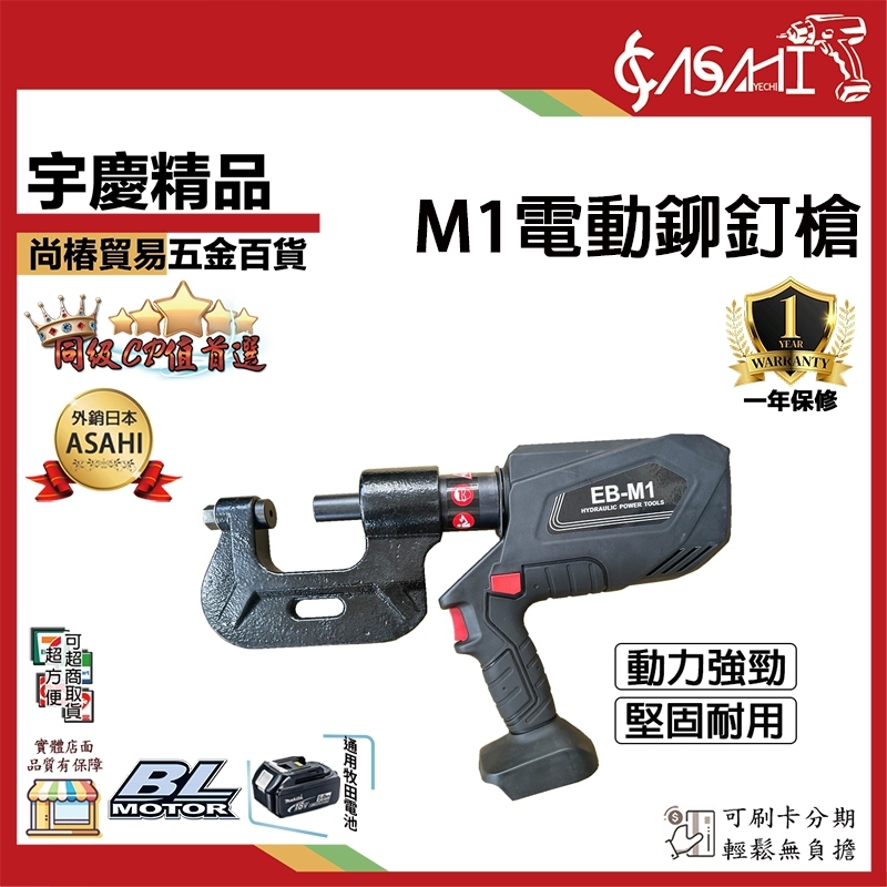 附發票｜M1電動鉚釘槍｜鋰電 鉚釘槍 拉鉚槍 鐵皮打孔 單頭壓接 鉚釘鉗子 便攜式  五金工具 電動鉚釘