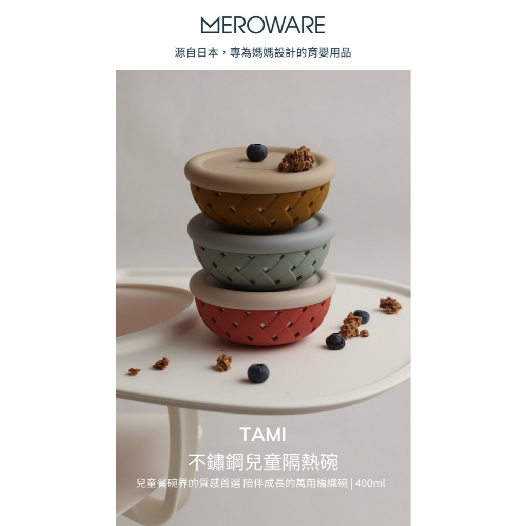 【樂森藥局】MEROWARE TAMI 不鏽鋼兒童隔熱碗（贈MIT 316湯匙＊１）